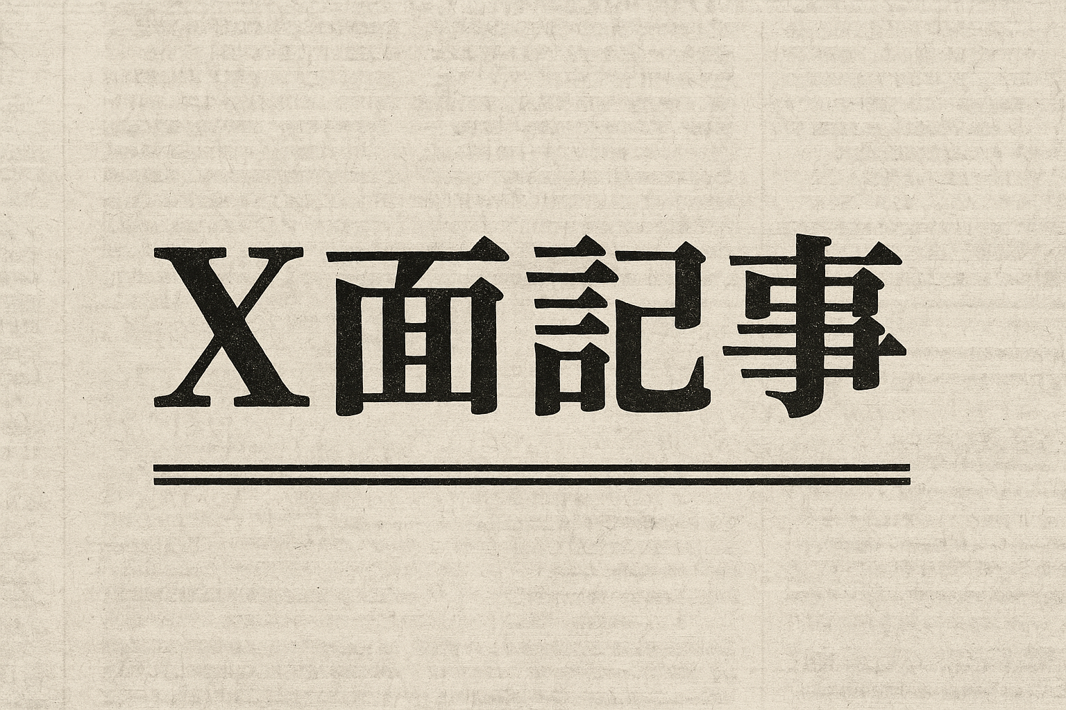 時事ネタ